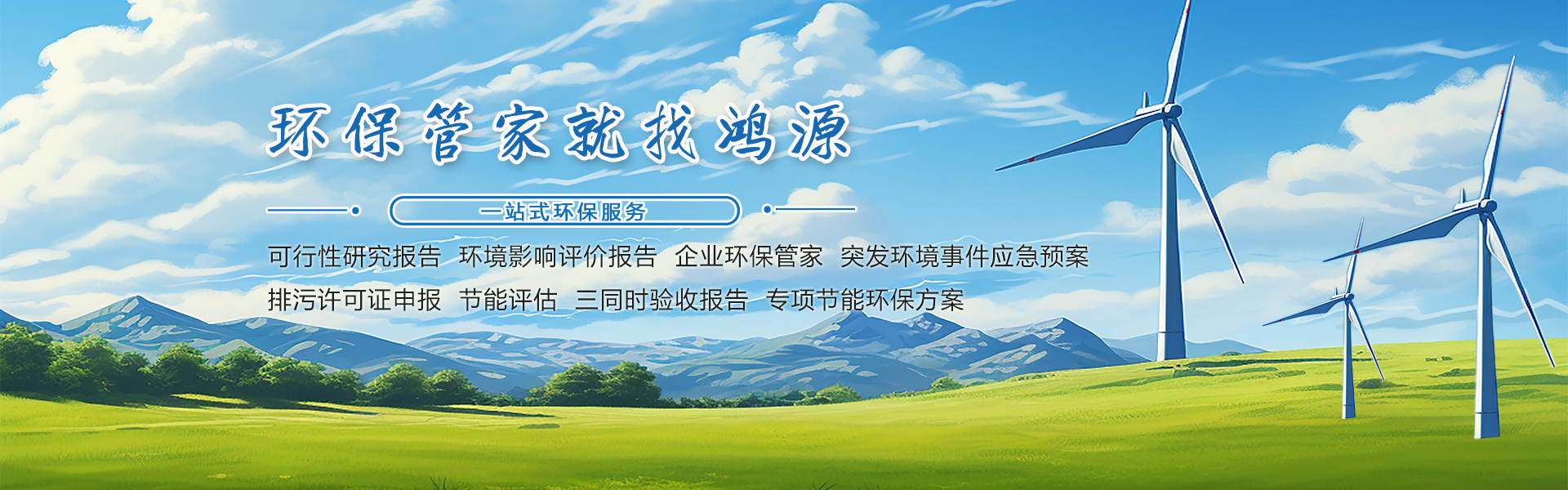 環(huán)保管家，就找鴻源